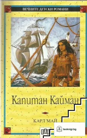 Капитан Кайман — корица