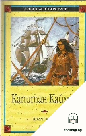 Капитан Кайман — корица