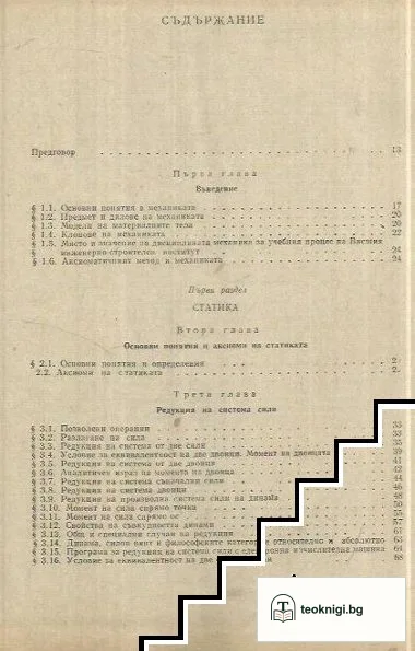 Теоретична механика — снимка 2