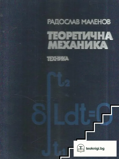 Теоретична механика — корица
