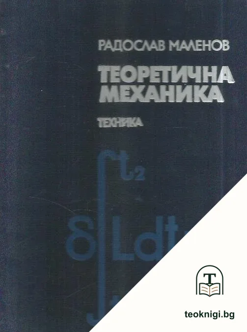 Теоретична механика — корица
