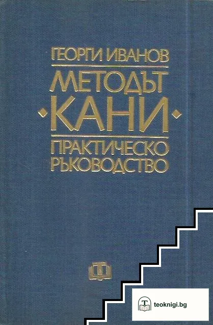 Методът "Кани" - практическо ръководство — корица
