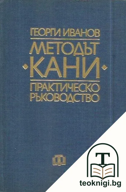 Методът "Кани" - практическо ръководство — корица