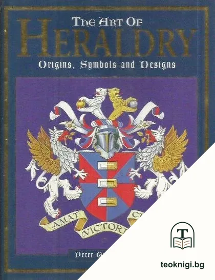 The art of heraldry: Origins, symbols and designs — корица