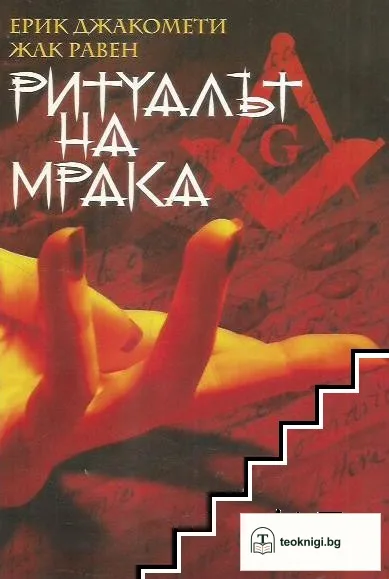 Ритуалът на мрака — корица