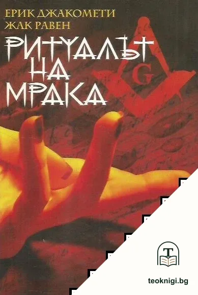 Ритуалът на мрака — корица