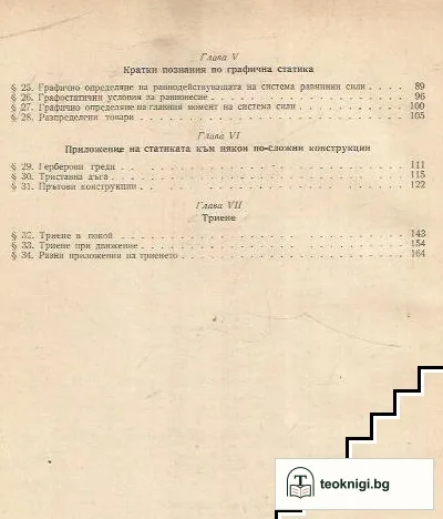 Теоретична механика. Част 1: Статика — снимка 3