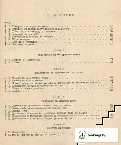 Теоретична механика. Част 1: Статика — снимка 2