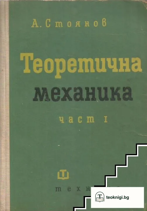 Теоретична механика. Част 1: Статика — корица