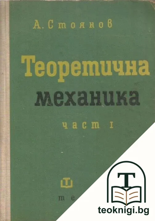 Теоретична механика. Част 1: Статика — корица