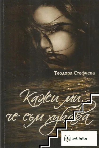 Кажи ми, че съм хубава — корица