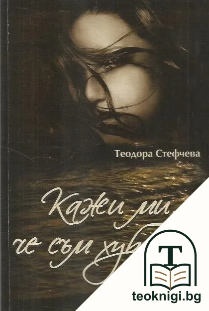 Кажи ми, че съм хубава — корица