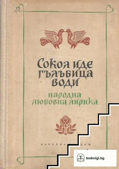 Сокол иде, гълъбица води — корица