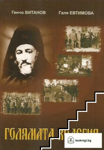 Голямата колегия — корица