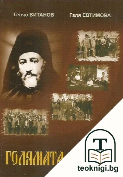 Голямата колегия — корица