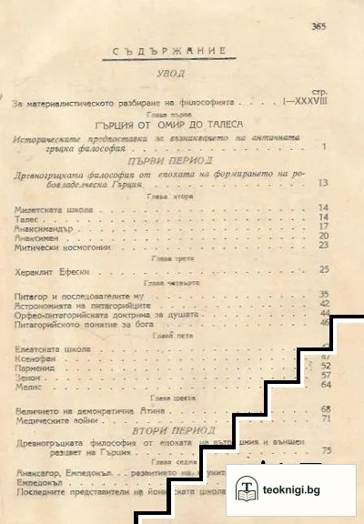 Борбата на материализма с идеализма в античността — снимка 2