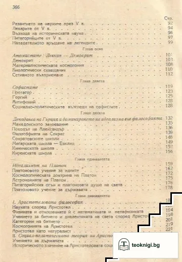Борбата на материализма с идеализма в античността — снимка 3