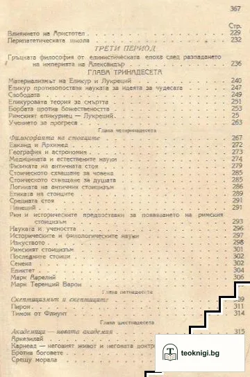 Борбата на материализма с идеализма в античността — снимка 4