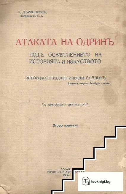 Атаката на Одринъ подъ осветлението на историята и изкуството — корица
