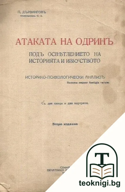Атаката на Одринъ подъ осветлението на историята и изкуството — корица
