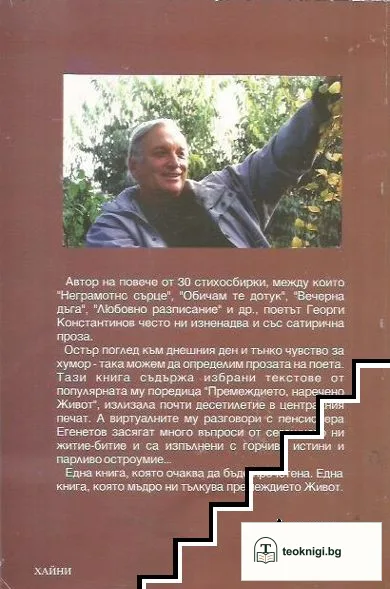 Премеждието, наречено живот; Шегите на Егенетов — снимка 3