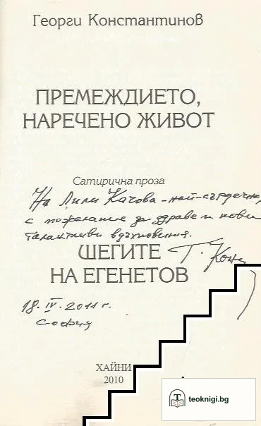 Премеждието, наречено живот; Шегите на Егенетов — снимка 2