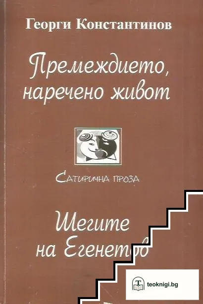 Премеждието, наречено живот; Шегите на Егенетов — корица