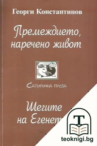 Премеждието, наречено живот; Шегите на Егенетов — корица