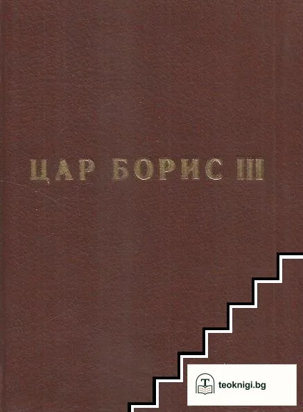 Цар Борис III — корица