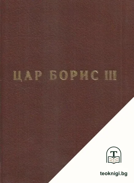 Цар Борис III — корица
