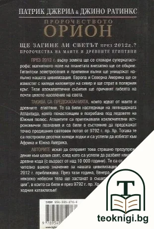 Пророчеството Орион — снимка 2