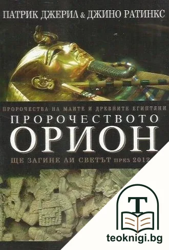 Пророчеството Орион — корица