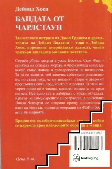 Бандата от Чарлстаун — снимка 2
