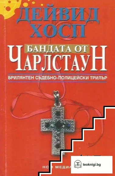 Бандата от Чарлстаун — корица
