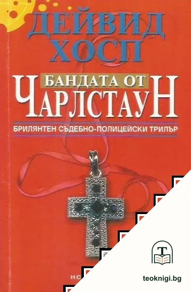 Бандата от Чарлстаун — корица