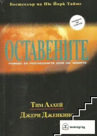 Оставените: Роман за последните дни на земята — корица