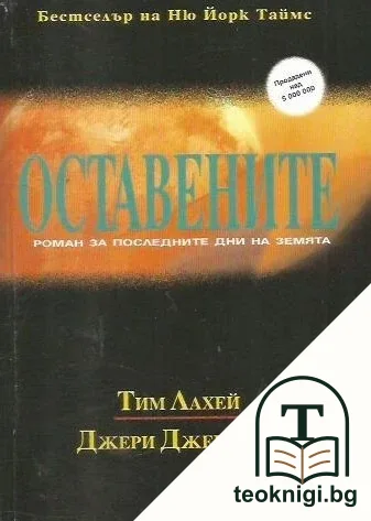 Оставените: Роман за последните дни на земята — корица