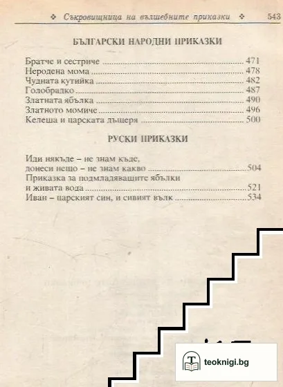 Съкровищница на вълшебните приказки — снимка 4