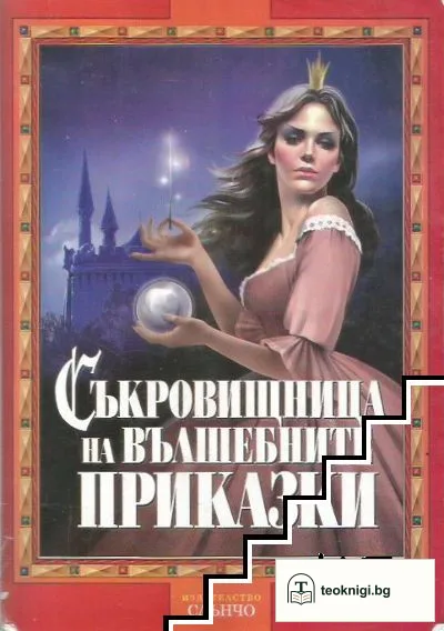 Съкровищница на вълшебните приказки — корица
