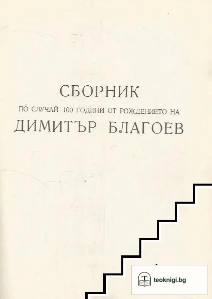 Димитър Благоев 1856-1956 — снимка 2