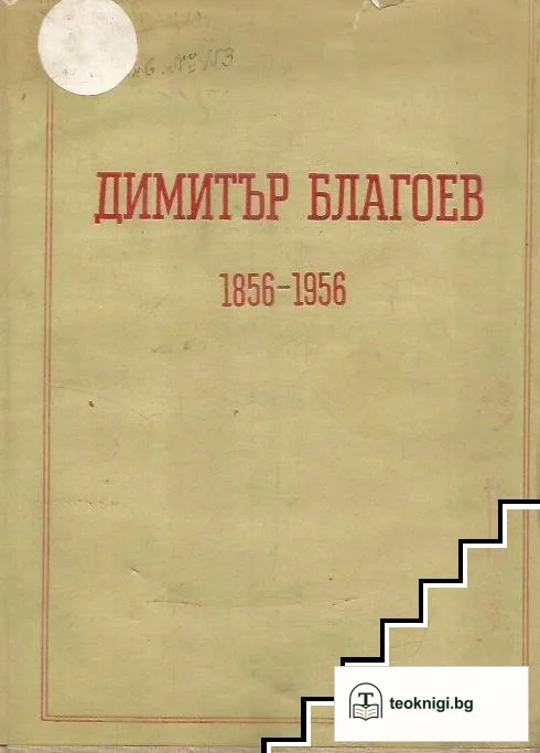Димитър Благоев 1856-1956 — корица
