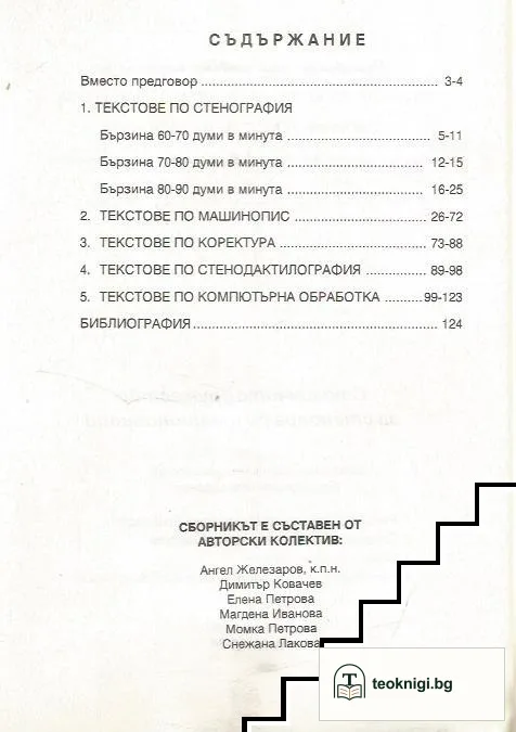 Сборник от текстове по стенография, машинопис, коректура, стенодактилография и за компютърна обработка — снимка 2