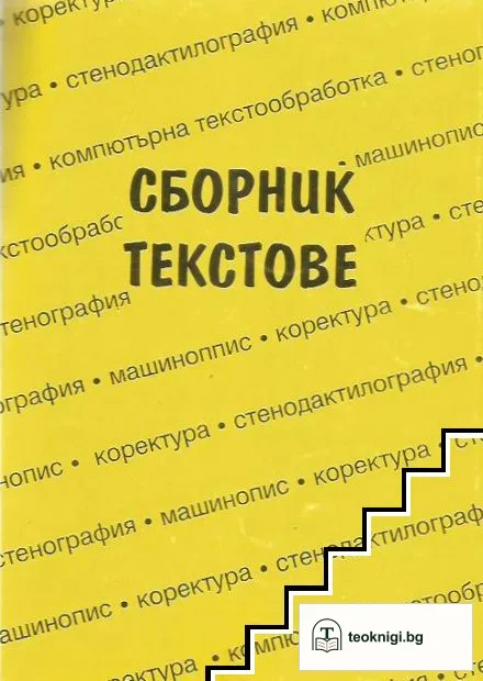 Сборник от текстове по стенография, машинопис, коректура, стенодактилография и за компютърна обработка — корица