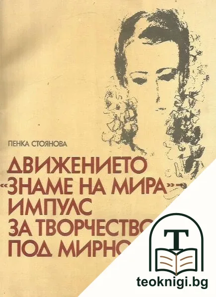 Движението "Знаме на мира"- импулс за творчество под мирно небе — корица