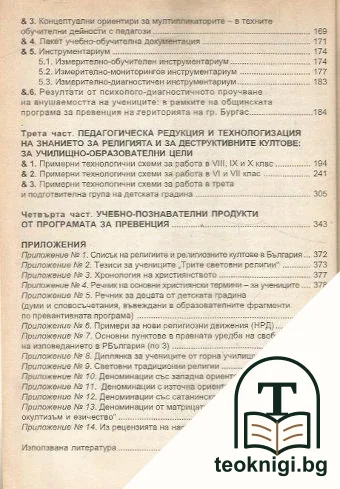 Психичното насилие в деструктивните култове. Превенция — снимка 3
