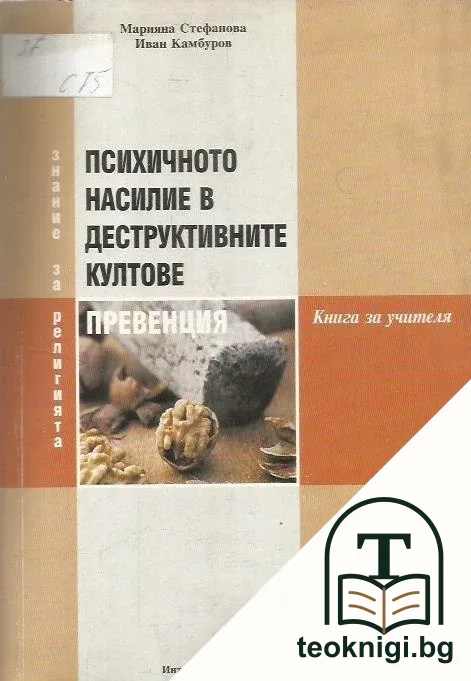 Психичното насилие в деструктивните култове. Превенция — корица
