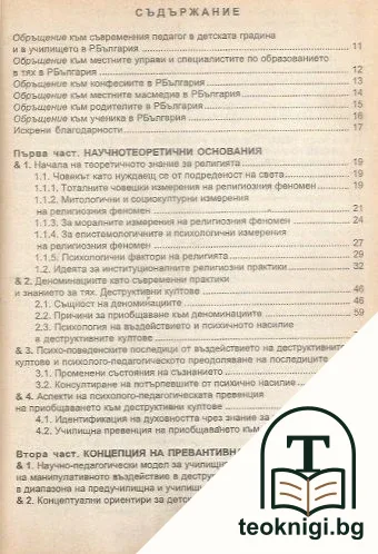 Психичното насилие в деструктивните култове. Превенция — снимка 2