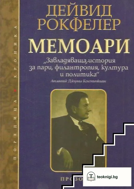 Мемоари — корица