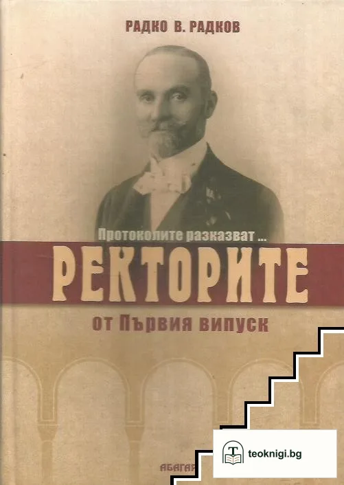 Ректорите от Първия випуск — корица