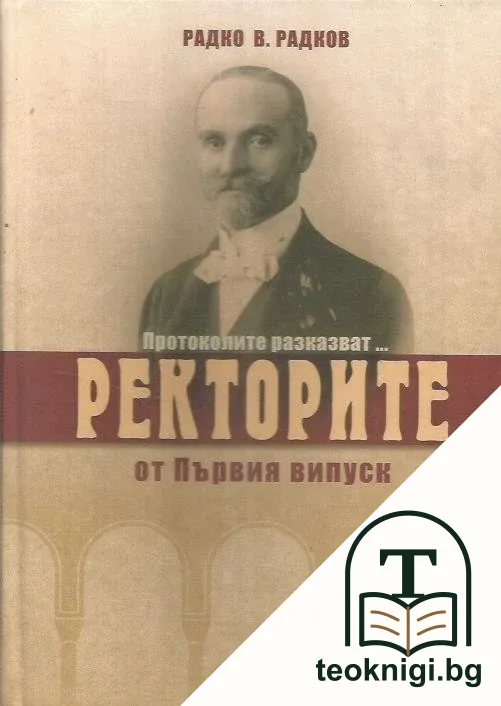 Ректорите от Първия випуск — корица